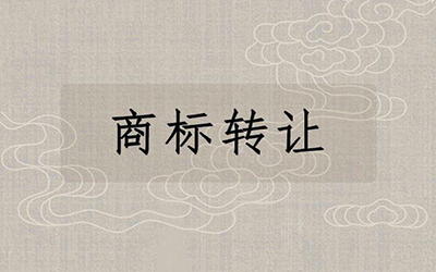 有些商标为何会低价转让? 有些商标为何会低价转让?