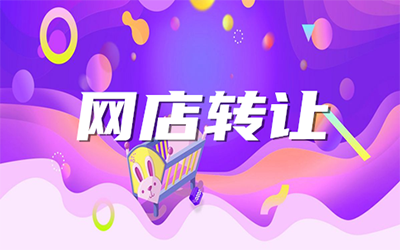 通过网店转让平台购买网店有什么优势?