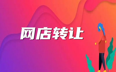 网店转让遇到这些问题，千万不能进行交易!