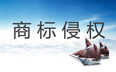 发现商标被侵权了该怎么办呢? 发现商标被侵权了该怎么办呢?