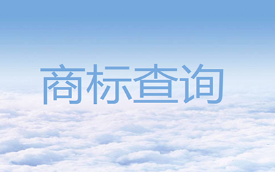 商标查询有多重要?