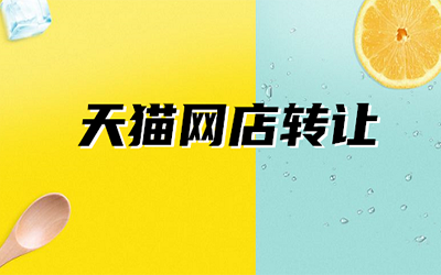 天猫店铺转让是选择新店好还是老店好?