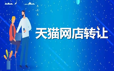 购买天猫店铺时哪些信息最重要?