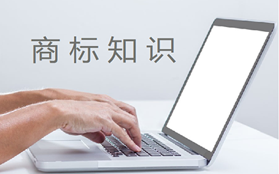大家对商标可能存在这些误解! 大家对商标可能存在这些误解!