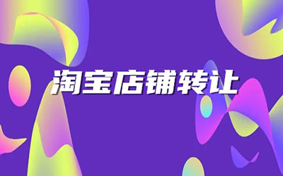 购买淘宝店铺后有什么要注意的事项? 购买淘宝店铺后有什么要注意的事项?