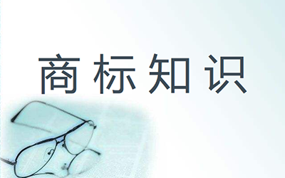 商标被无效宣告的理由有哪些呢?