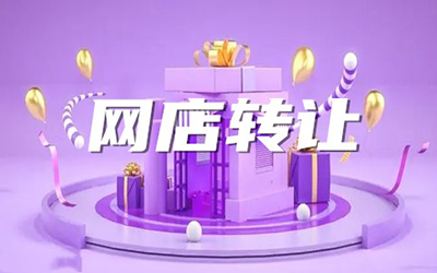 网店转让可能遇到哪些问题?