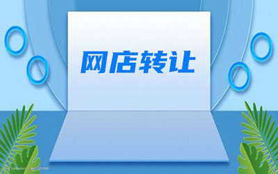 低价网店转让可能会存在哪些问题?